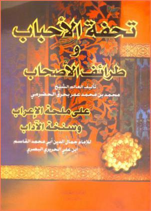 تحفة الأحباب وطرائف الأصحاب على ملحة الإعراب وسنخة الآداب للإمام جمال الدين أبي محمد القاسم بن علي الحريري البصري