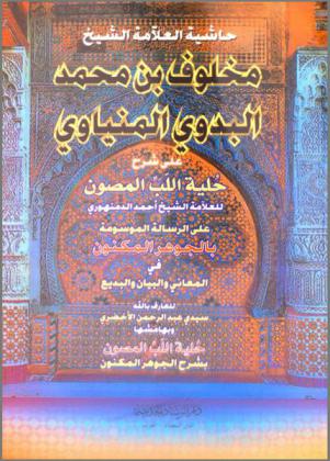حاشية العلامة الشيخ مخلوف بن محمد البدوي المنياوي على شرح حلية اللب المصون للعلامة الشيخ أحمد الدمنهوري على الرسالة الموسومة بالجوهر المكنون في المعاني والبيان والبديع للعارف بالله سيدي عبد الرحمن الأخضري