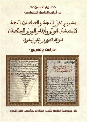  مشموم عرار النجد والغيطان المعد لاستنشاق الوالي وأنفاس المولى السلطان لمؤلفه العربي بن علي المشرفي : دراسة وتخريج