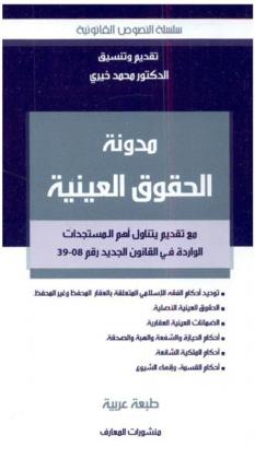  مدونة الحقوق العينية مع تقديم يتناول أهم المستجدات الواردة في القانون الجديد رقم 39-08