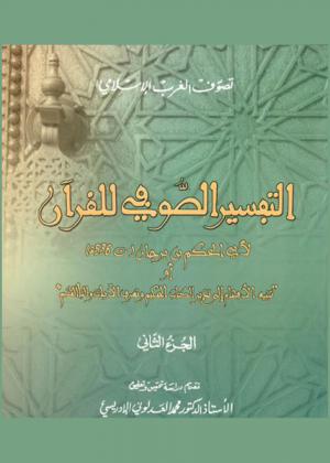  التفسير الصوفي للقرآن لأبي الحكم بن لأبي الحكم بن برجان (توفي 536 هـ)، أو، تنبيه الأفهام إلى تدبر الكتاب الحكيم وتعرف الآيات والنبأ العظيم