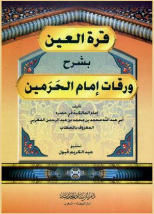 قرة العين بشرح ورقات إمام الحرمين