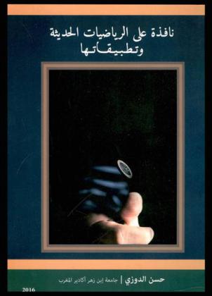  نافذة على الرياضيات الحديثة وتطبيقاتها