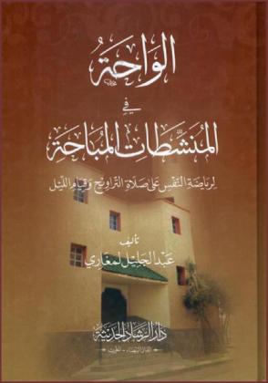  الواحة في المنشطات المباحة : لرياضة النفس على صلاة التراويح وقيام الليل