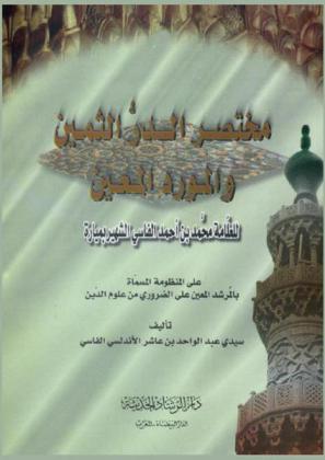 مختصر الدر الثمين والمورد المعين على المنظومة المسماة بالمرشد المعين على الضروي من علوم الدين تأليف سيدي عبد الواحد بن عاشر الأندلسي