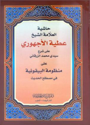 حاشية العلامة الشيخ عطية الأجهوري على شرح سيدي محمد الزرقاني على منظومة البيقونية في مصطلح الحديث