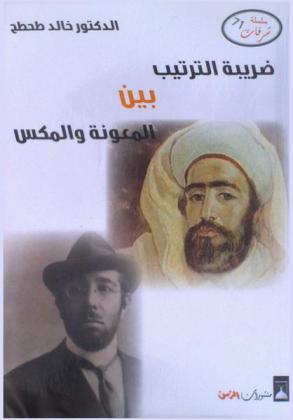  ضريبة الترتيب بين المعونة والمكس