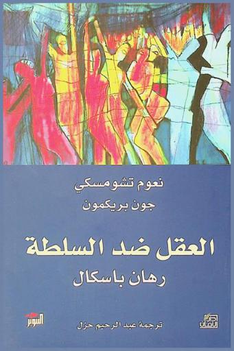  العقل ضد السلطة : رهان باسكال