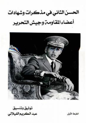 الحسن الثاني في مذكرات وشهادات أعضاء المقاومة وجيش التحرير