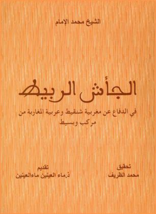 الجأش الربيط في الدفاع عن مغربية شنقيط وعربية المغاربة من مركب وبسيط
