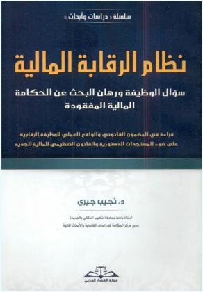  نظام الرقابة المالية : سؤال الوظيفة ورهان البحث عن الحكامة المالية المفقودة : قراءة في المضمون القانوني والواقع العملي للوظيفة الرقابية على ضوء المستجدات الدستورية والقانون التنظيمي للمالية الجديد