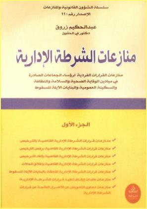  منازعات الشرطة الإدارية : منازعات القرارات الفردية لرؤساء الجماعات الصادرة في ميادين الوقاية الصحية والسلامة والنظافة والسكينة العمومية والبنايات الآيلة للسقوط