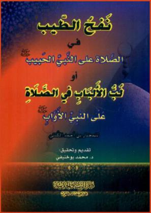 نفح الطيب في الصلاة على النبي الحبيب، أو، لب الألباب في الصلاة على النبي الأواب صلى الله عليه وسلم