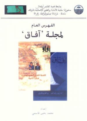  الفهرس العام لمجلة آفاق