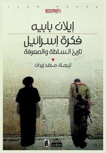  فكرة إسرائيل : تاريخ السلطة والمعرفة