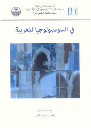  في السوسيولوجيا المغربية