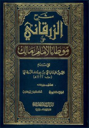 شرح الزرقاني على موطأ الإمام مالك (ت 179 هـ) ؛ ومعه رسالة في وصل البلاغات الأربعة في الموطأ