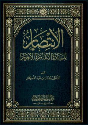  الانتصار للسادة الأشاعرة الأخيار