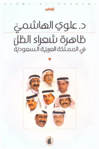  ظاهرة شعراء الظل في المملكة العربية السعودية
