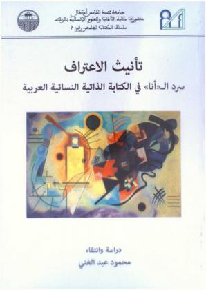  تأنيث الاعتراف : سرد الـ \أنا\ في الكتابة الذاتية النسائية العربية