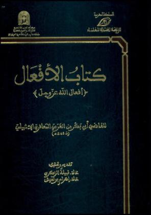 كتاب الأفعال : (أفعال الله عز وجل)