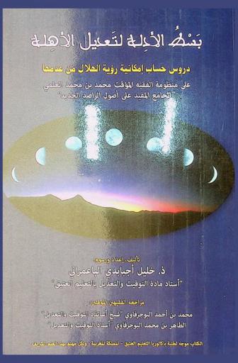  بسط الأدلة لتعديل الأهلة : دروس حساب إمكانية رؤية الهلال من عدمها على منظومة الفقيه المؤقت محمد بن محمد العلمي : \الجامع المفيد على أصول الراصد الجديد\