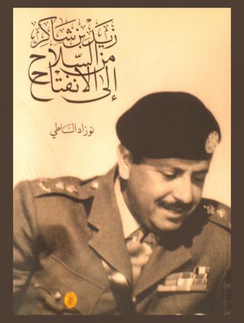  زيد بن شاكر من السلاح إلى الانفتاح