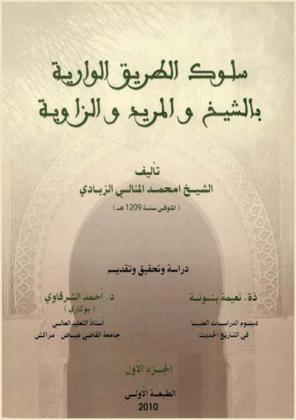  سلوك الطريق الوارية بالشيخ والمريد والزاوية