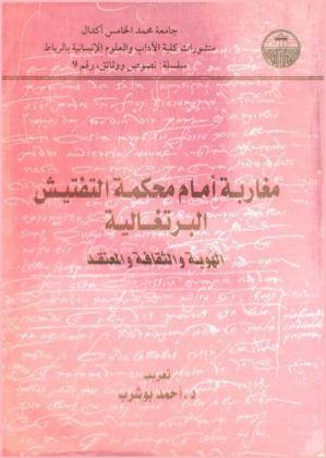  مغاربة أمام محكمة التفتيش البرتغالية : الهوية والثقافة والمعتقد