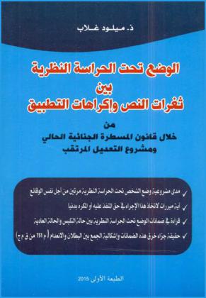  الوضع تحت الحراسة النظرية بين ثغرات النص وإكراهات التطبيق من خلال قانون المسطرة الجنائية الحالي ومشروع التعديل المرتقب