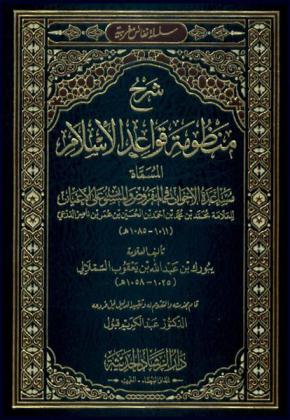 شرح منظومة قواعد الإسلام، المسماة، مساعدة الإخوان في المفروض والمسنون على الأعيان للعلامة محمد بن محمد بن أحمد بن الحسين بن عمر بن ناصر الدرعي (1011--1085 هـ)