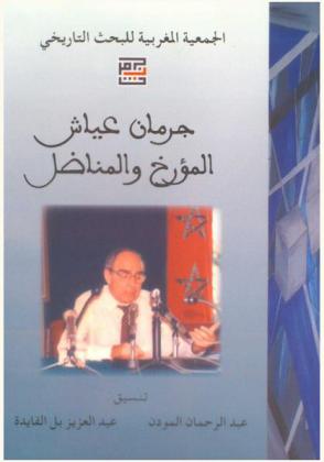  جرمان عياش : المؤرخ والمناضل = Germain Ayache : l'historien et le militant (1915-1990)