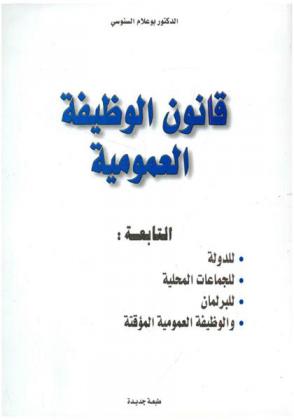 قانون الوظيفة العمومية التابعة للدولة-للجماعات المحلية-للبرلمان-والوظيفة العمومية المؤقتة