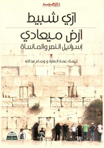  أرض ميعادي : إسرائيل النصر : والمأساة