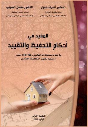 المفيد في أحكام التحفيظ والتقييد في ضوء مستجدات القانون رقم 07-14 المغير والمتمم لظهير التحفيظ العقاري