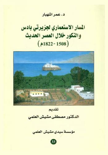  المسار الاستعماري لجزيرتي بادس والنكور خلال العصر الحديث (1508-1822 م)
