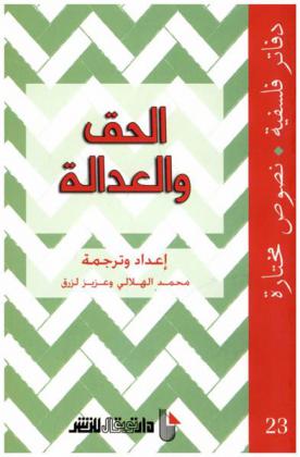  الحق والعدالة