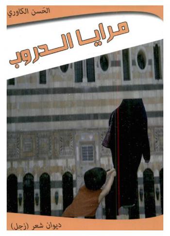  مرايا الدروب : ديوان شعر : زجل