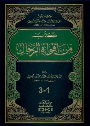 كتاب من أفواه الرجال = Kitab Min 'Afwah Alrijal
