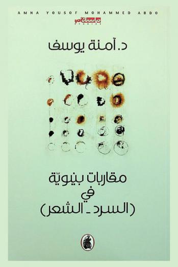 مقاربات بنيوية في (السرد-الشعر)