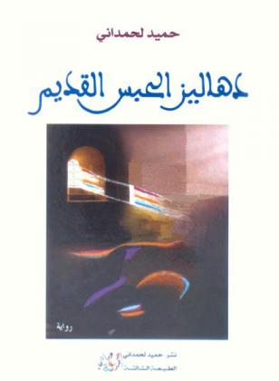 دهاليز الحبس القديم : رواية