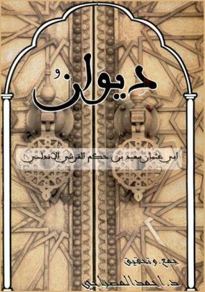 ديوان أبي عثمان سعيد بن حكم القرشي الأندلسي