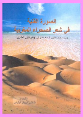  الصورة الفنية في شعر الصحراء المغربية (من منتصف القرن التاسع عشر إلى أواخر القرن العشرين)