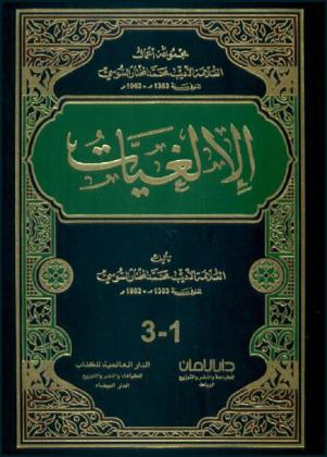  الإلغيات = Al'alghayat