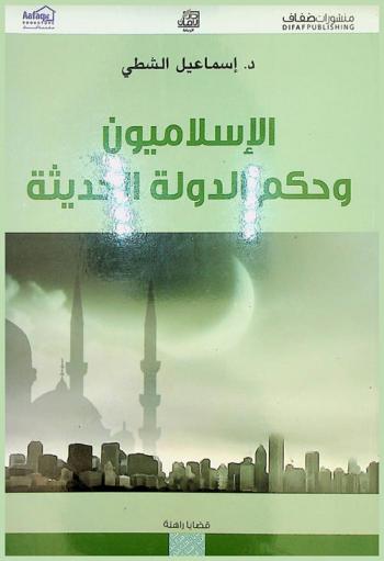  الإسلاميون وحكم الدولة الحديثة