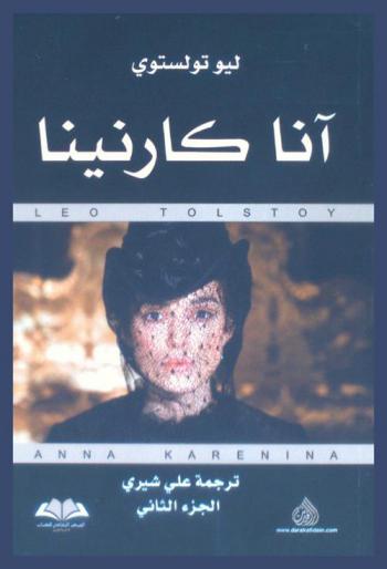 آنا كارنينا