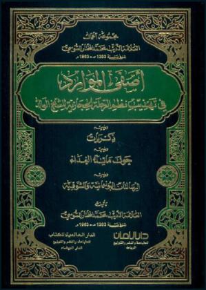  أصفى الموارد في تهذيب نظم الرحلة الحجازية للشيخ الوالد ؛ ويليه ذكريات ؛ ويليه حول مائدة الغداء ؛ ويليه الرسالتان البونعمانية والشوقية