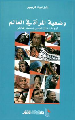 وضعية المرأة في العالم