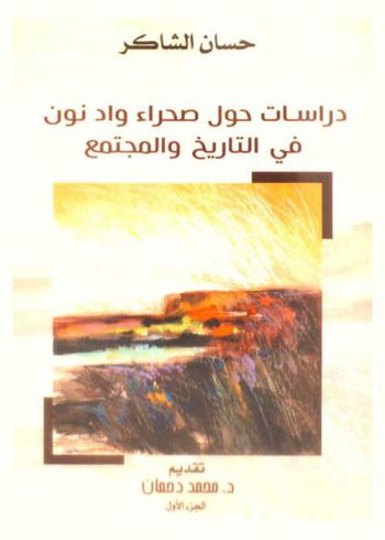  دراسات حول صحراء واد نون في التاريخ والمجتمع