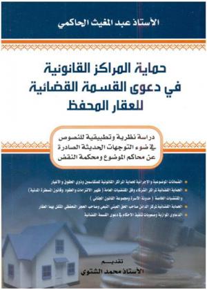  حماية المراكز القانونية في دعوى القسمة القضائية للعقار المحفظ : دراسة نظرية وتطبيقية للنصوص في ضوء التوجهات الحديثة الصادرة عن محاكم الموضوع ومحكمة النقضة